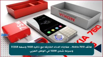 هاتف Nokia 7610.. مفاجأة الأداء الخارقة مع ذاكرة 16GB وسعة 512GB وسرعة شحن 100W في الوطن العربي